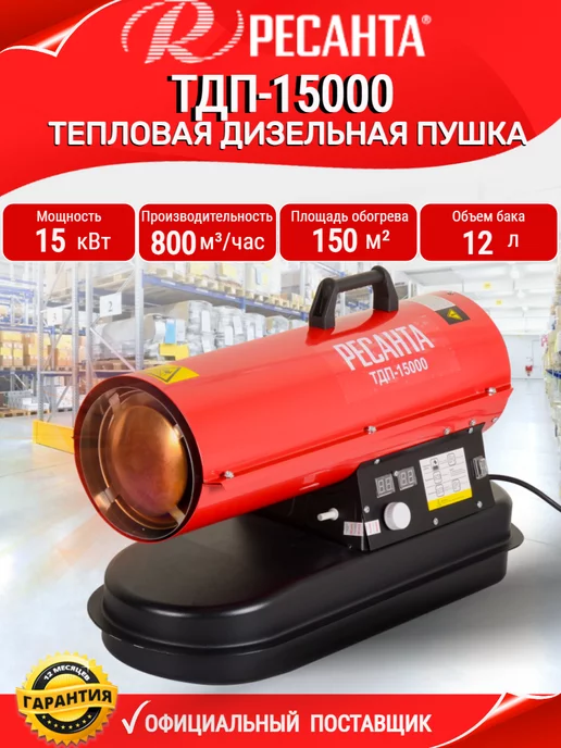 РЕСАНТА Тепловая пушка дизельная ТДП-15000, черный