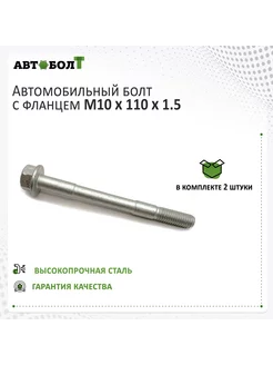 Болт с фланцем M10 x 110 x 1.5 - 10.9, 2 штуки