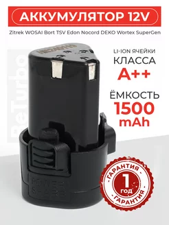 Аккумулятор для шуруповерта 12V 1500 mAh Li-Ion