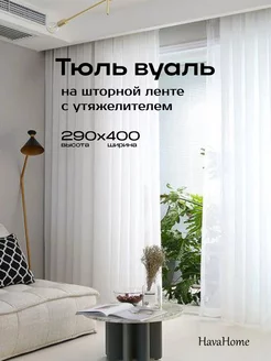 Тюль готовая высота 290 ширина 400