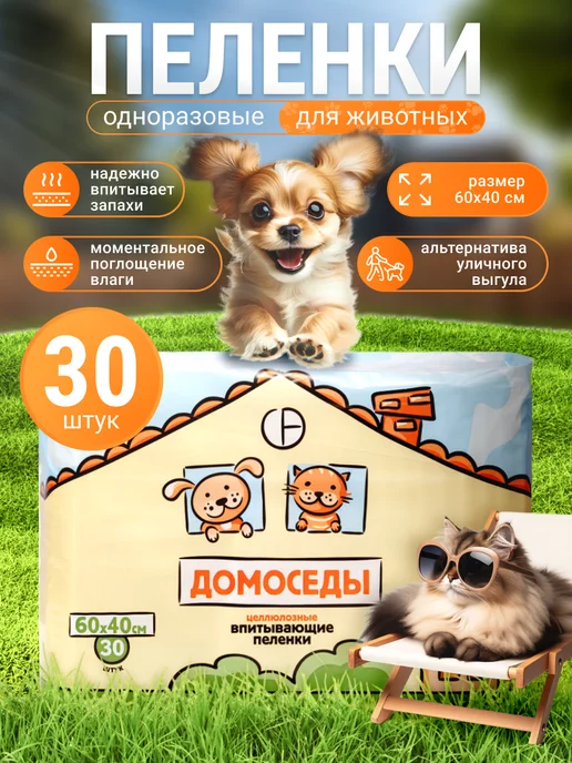 Домоседы Пеленки одноразовые для животных 60х40см 30ш, 60x40 см