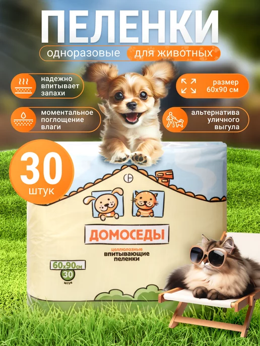 Домоседы Пеленки одноразовые для животных 60х90см 30ш, белый