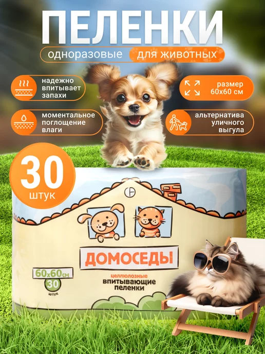 Домоседы Пеленки одноразовые для животных 60х60см 30ш, белый