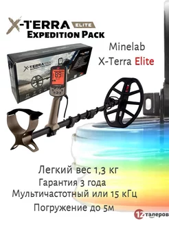 X-Terra Elite металлоискатель мультичастотный