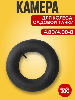 Камера для колеса Тележки садовой, строительной 4.00-8