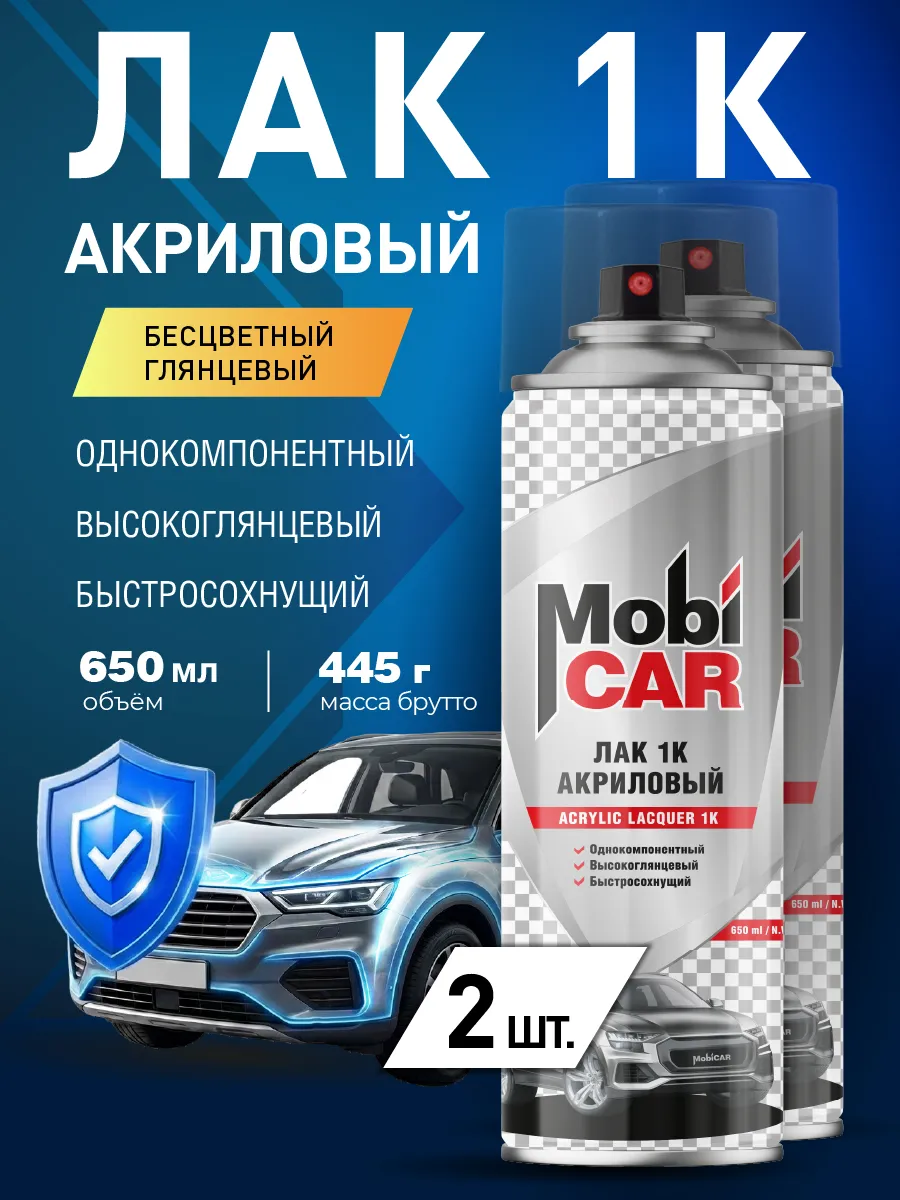 Лак акриловый 1К бесцветный глянцевый, аэрозоль 2х650 мл