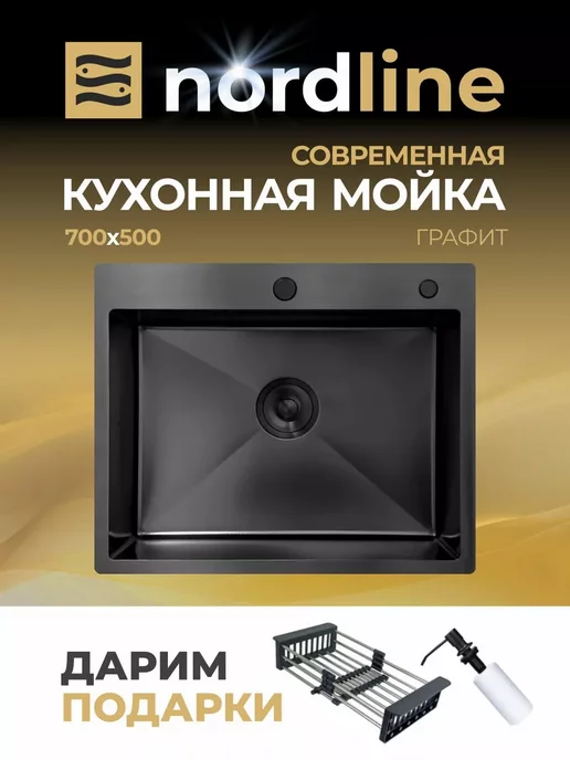 nordline Мойка кухонная из нержавеющей стали 70*50, 70x50