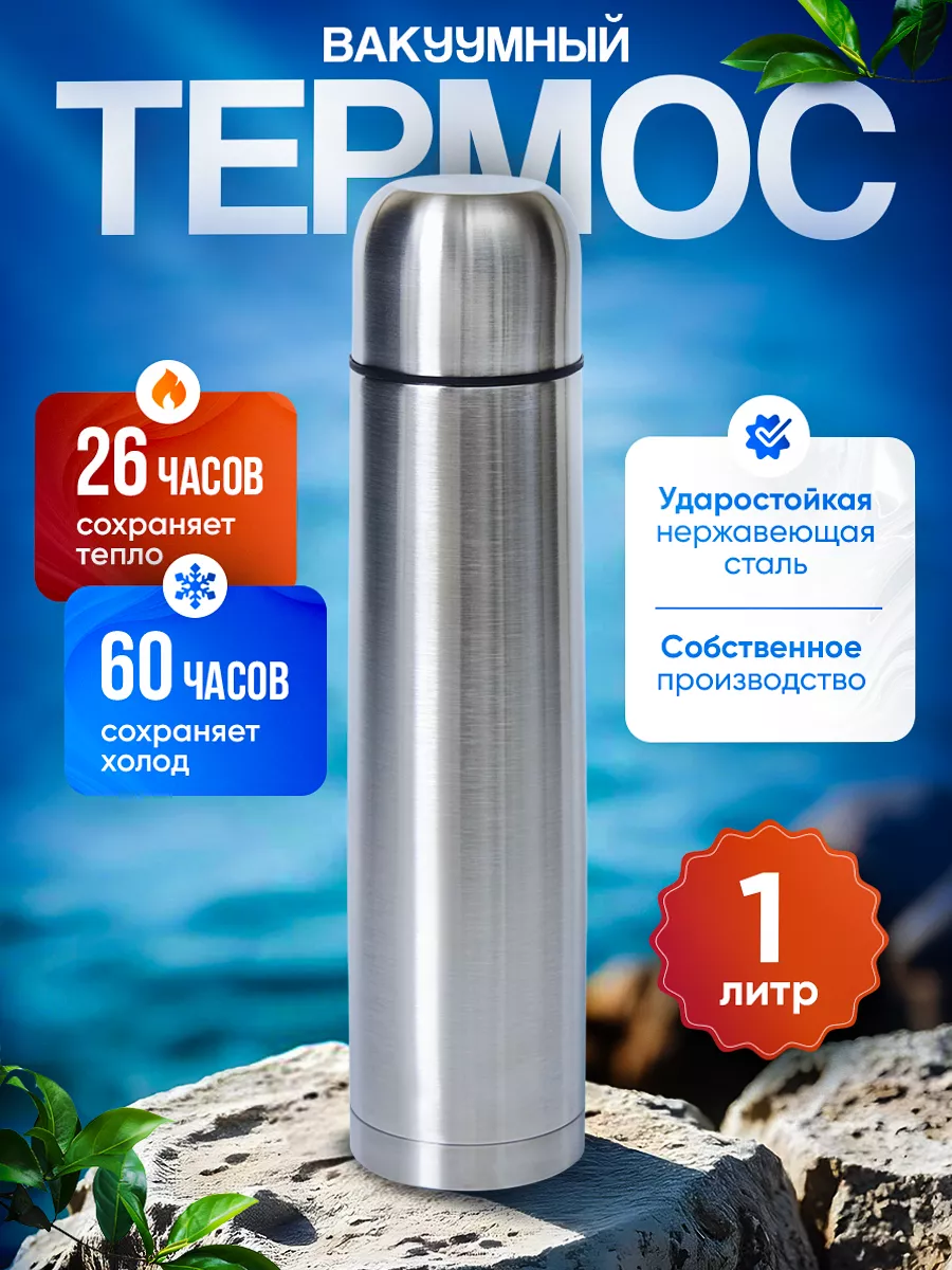 Термос 1 литр походный...