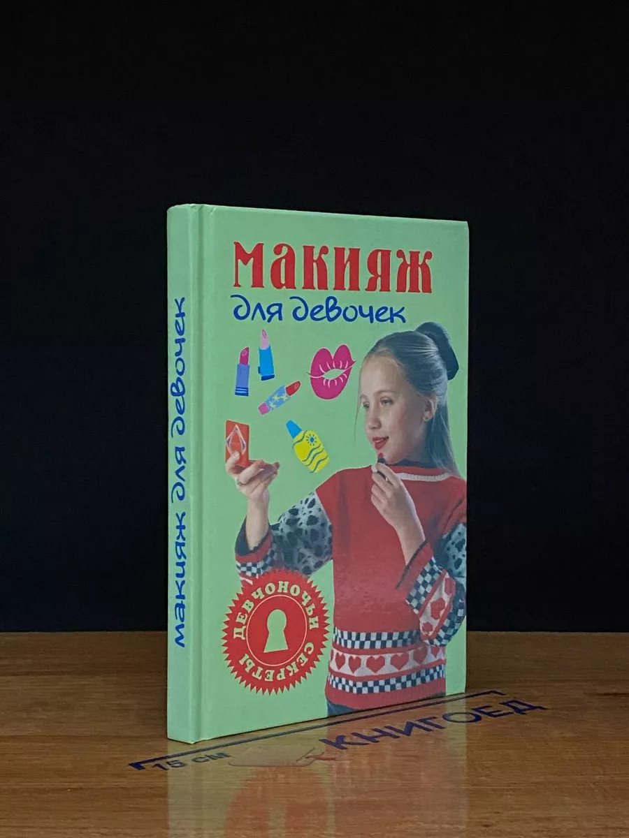 Макияж для девочек