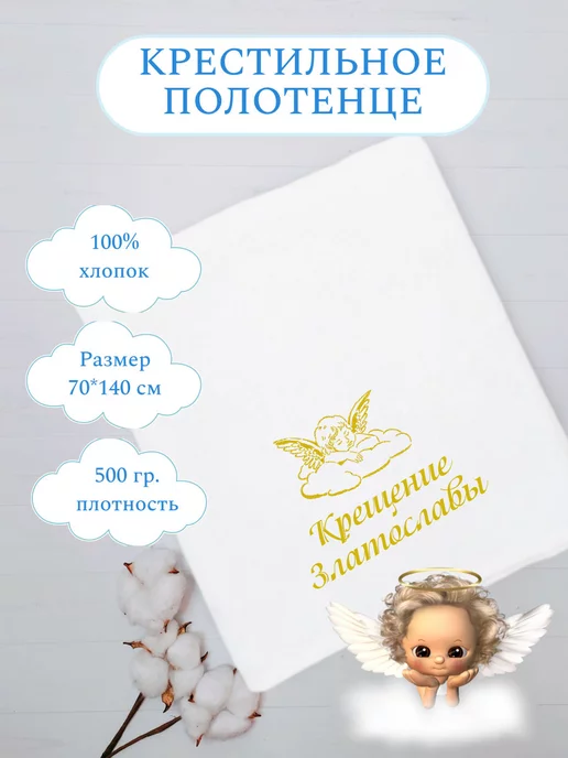 Полотенца с вышивкой Крестильное полотенце Златослава, белый