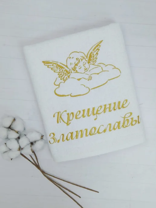 Полотенца с вышивкой Крестильное полотенце Златослава, белый, фото 2