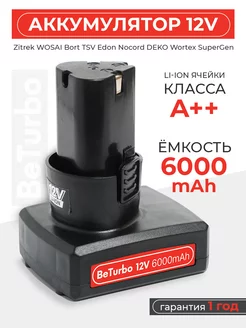 Аккумулятор для шуруповерта 12V 6000 mAh Li-Ion BeTurbo 249118043 купить за 1 516 ₽ в интернет-магазине Wildberries