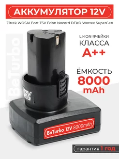 Аккумулятор для шуруповерта 12V 8000 mAh Li-Ion BeTurbo 249118044 купить за 1 692 ₽ в интернет-магазине Wildberries