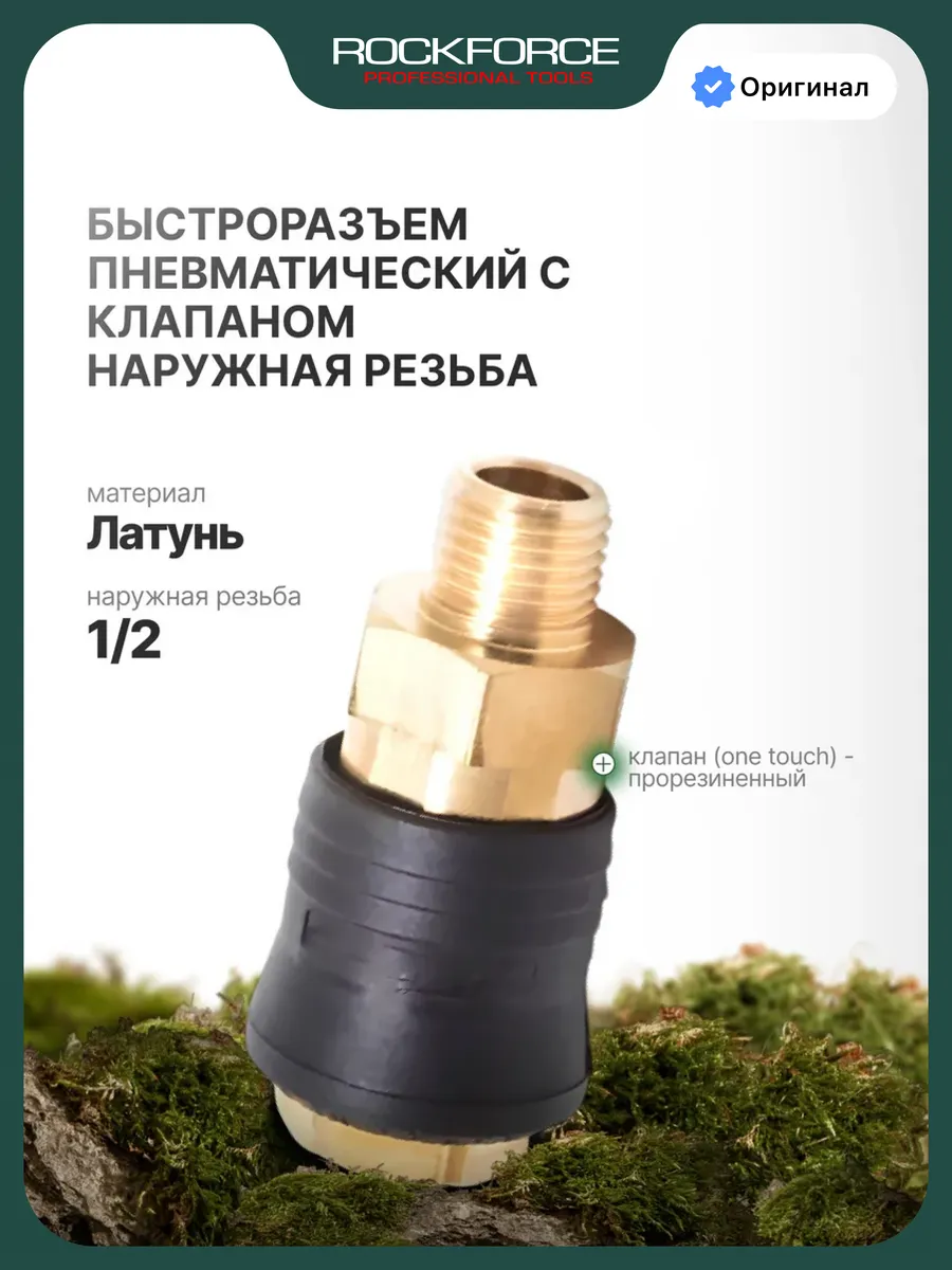 Быстроразъем для пневмосистем 1/2"