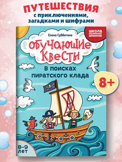 Обучающие квесты 8-9 лет Головоломки для детей