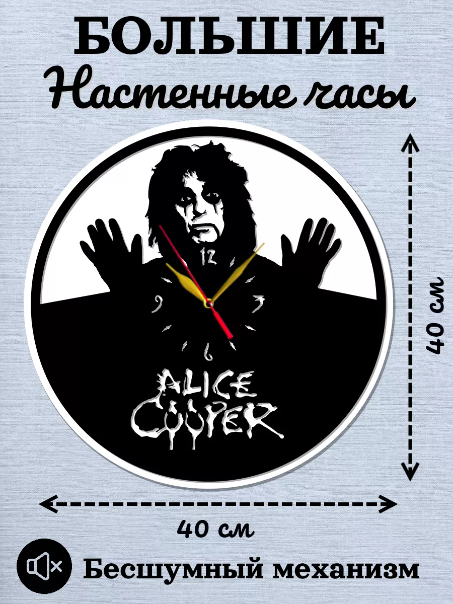 Настенные часы Alice Cooper, Элис Купер, Винсент Фурнье