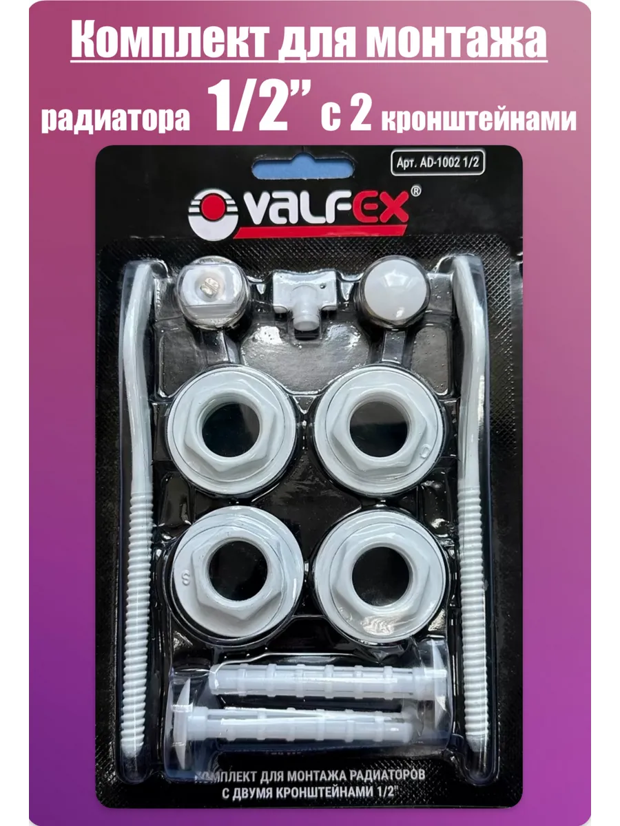 Комплект для радиатора отопления 1/2 (с 2 кронштейнами)