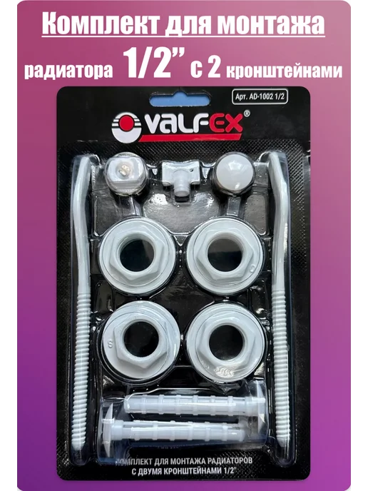 VALFEX Комплект для радиатора отопления 3 4 (с 3 кронштейнами), вариант