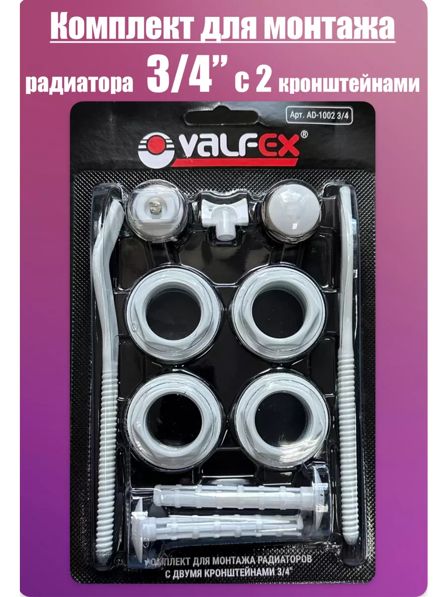 Комплект для радиатора отопления 3 4 (с 2 кронштейнами)