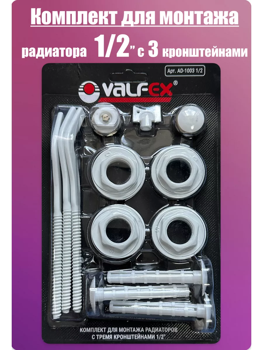 Комплект для радиатора отопления 1/2 (с 3 кронштейнами)