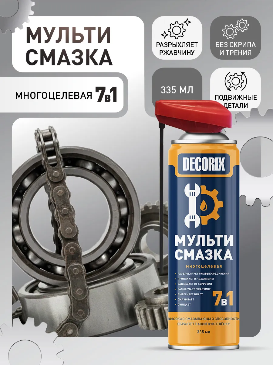 Мульти-смазка 7 в 1 многоцелевая со smart-распылителем