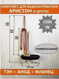 Комплект - Тэн RCA 1200 W Ariston + фланец + прокладка+анод