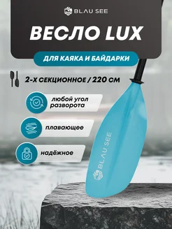 Весло двухлопастное 2 секции LUX