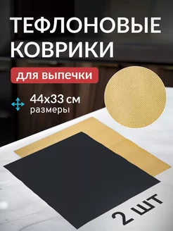 Набор антипригарных ковриков 40x33см, 0,1мм, тефлон Vetta 249120776 купить за 267 ₽ в интернет-магазине Wildberries