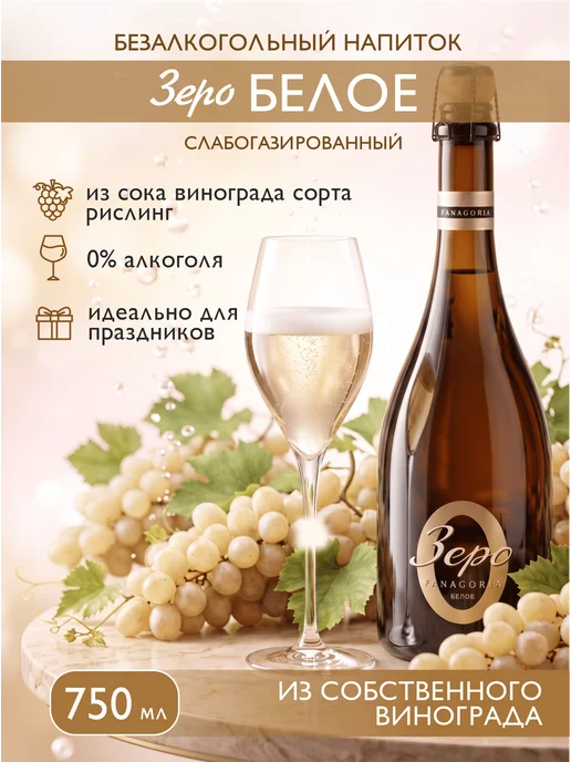 Fanagoria безалкогольный газированный напиток "Зеро белое" 0,75л, 750 мл
