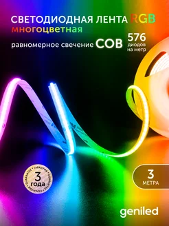 Светодиодная лента 3м 24В 14Вт м COB RGB подсветка Geniled 249121600 купить за 2 579 ₽ в интернет-магазине Wildberries