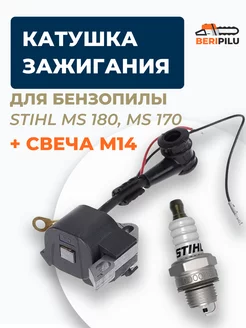 Катушка зажигания для бензопилы STIHL MS 170 180 + свеча M14