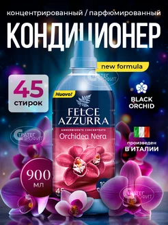 Кондиционер для белья Черная орхидея 900 мл Felce Azzurra 249122502 купить за 565 ₽ в интернет-магазине Wildberries