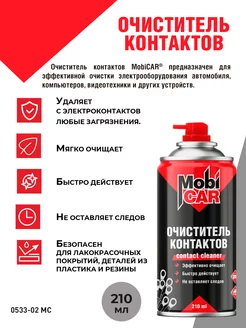 Очиститель контактов, 210 мл