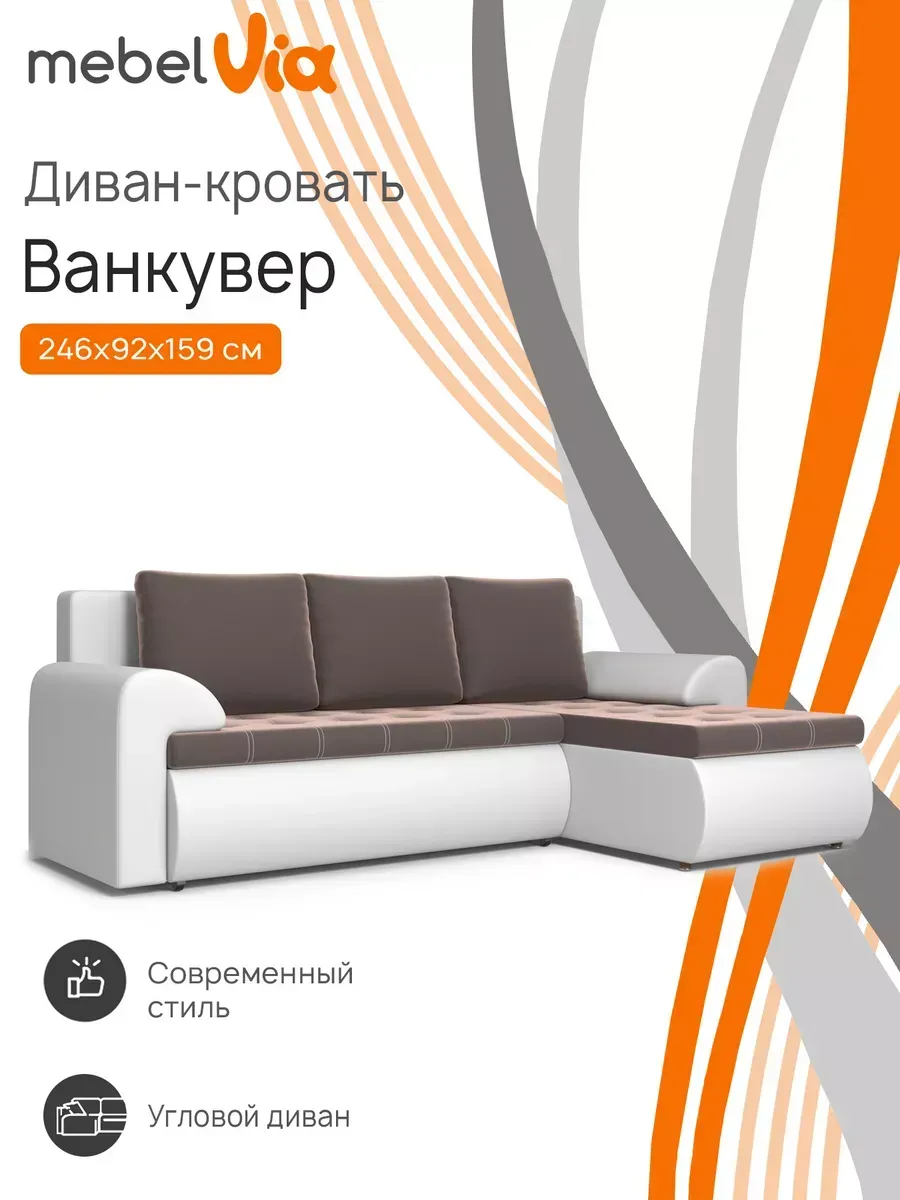 Угловой диван кровать Ванкувер правый, 246х159х92 см