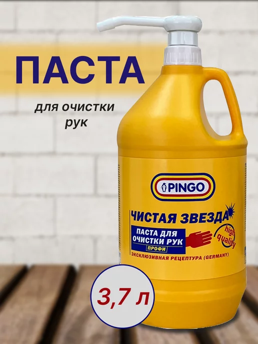 PINGO Паста для очистки рук Чистая звезда ПРОФИ 0,7л, 3,7 л