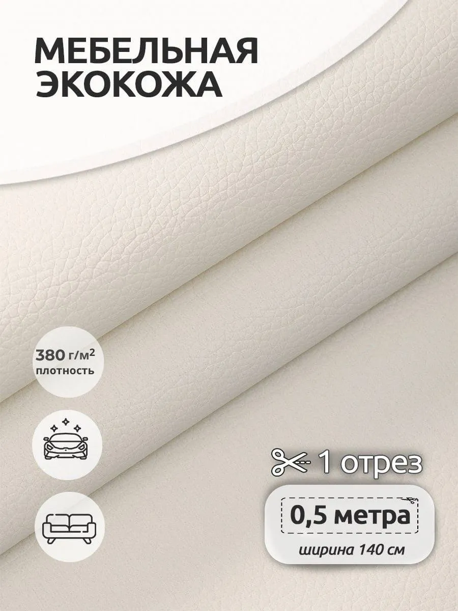 Экокожа для мебели 0,5м