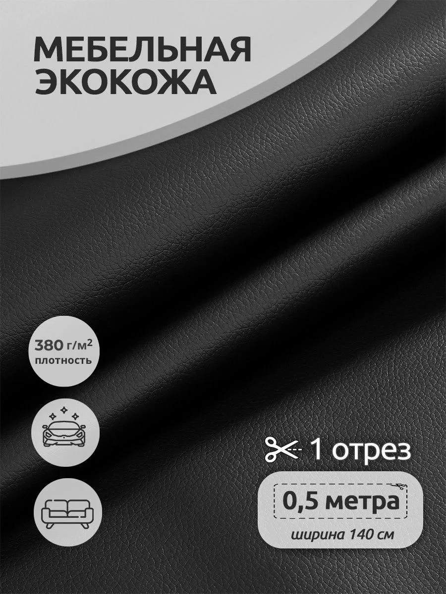 Экокожа для мебели 0,5м