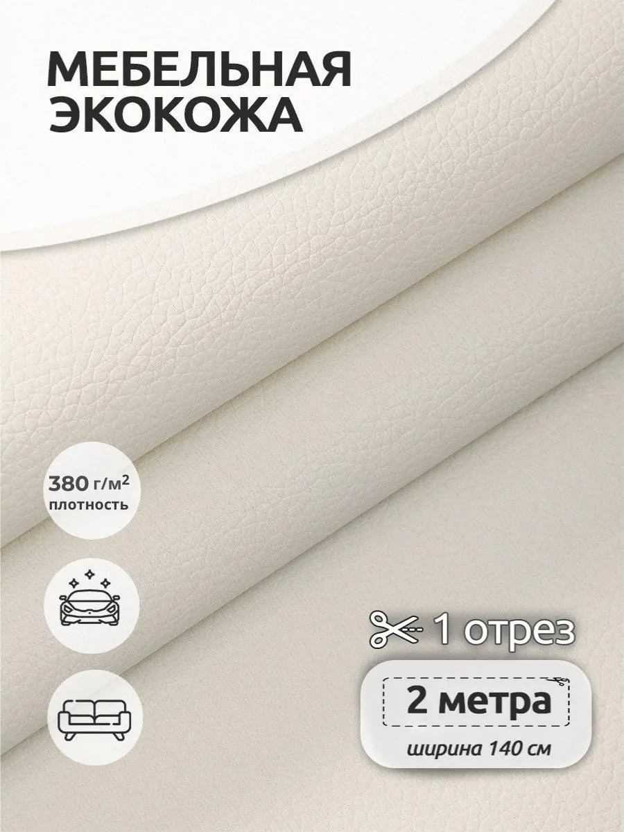 Экокожа для мебели 2м