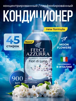 Кондиционер для белья Moon Flowers 900 мл Felce Azzurra 249126370 купить за 565 ₽ в интернет-магазине Wildberries