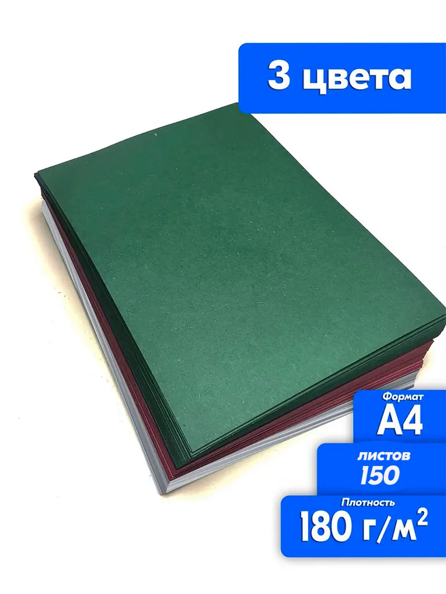 Цветная бумага А4 150 л3 цвета 180 г м2 для печати