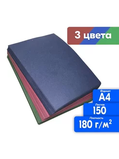 Цветная бумага А4 150 листов 3 цвета 180 г м2