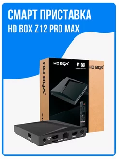 Медиаплеер Смарт приставка Z12 PROMAX HDBOX 249127189 купить за 6 246 ₽ в интернет-магазине Wildberries