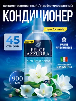 Кондиционер для белья Чистая свежесть 900 мл Felce Azzurra 249127335 купить за 565 ₽ в интернет-магазине Wildberries