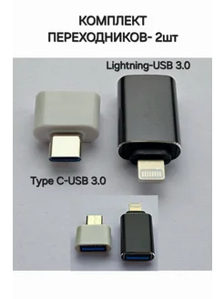 Комплект Переходников с USB-3.0 на OTG lightning и Type C Отличная цена. 249127888 купить за 210 ₽ в интернет-магазине Wildberries