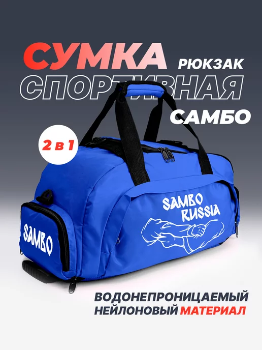 Aika "Яркость и стиль в спорте" Спортивная сумка-рюкзак «Sambo Russia» 2в1, синий, фото 2