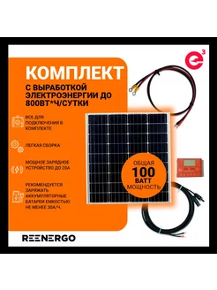 Солнечная панель с контроллером 20А + кабели reenergo 249129604 купить за 9 044 ₽ в интернет-магазине Wildberries