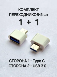 Комплект-Два Переходника с USB 3.0 на Type C Отличная цена. 249129748 купить за 200 ₽ в интернет-магазине Wildberries