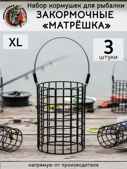 Рыболовная Империя Кормушки для рыбалки закормочные фидерные набор, черный