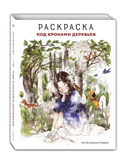 Под кронами деревьев.Раскраска. Иллюстрации Aeppol Эксмо 249130140 купить за 576 ₽ в интернет-магазине Wildberries