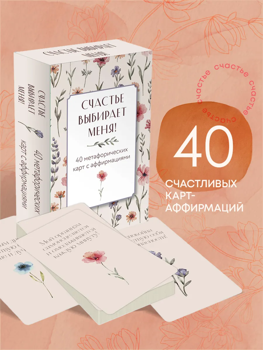 Метафорические карты с аффирмациями "Счастье выбирает меня"